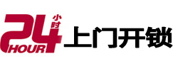 昌黎24小时锁行